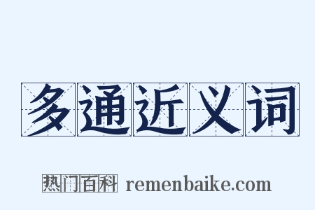 多通近义词是什么意思的图片